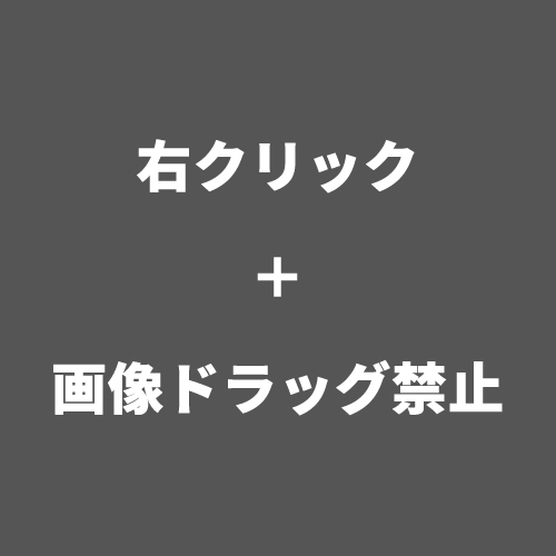 右クリック＋画像ドラッグ禁止