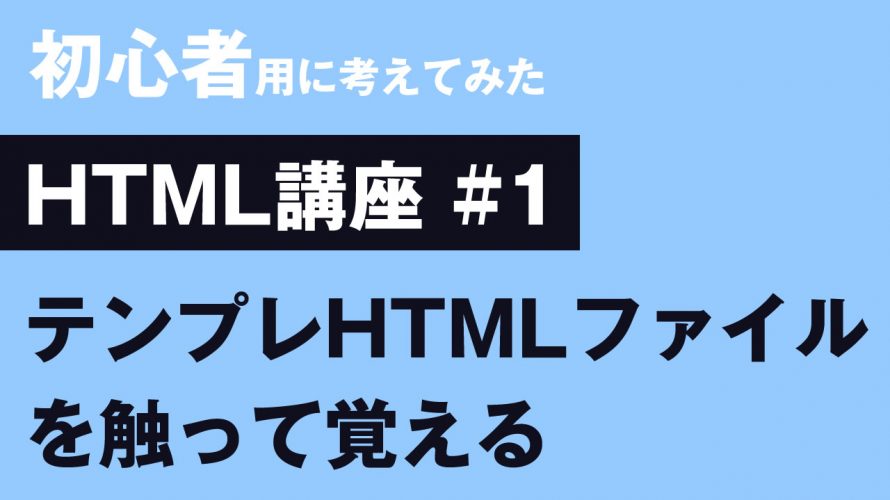 初心者用HTML・CSS・JSスケルトンファイル【テンプレート#1】