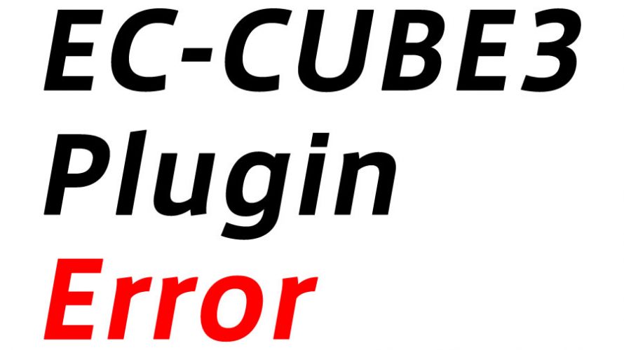 【EC-CUBE3】プラグインアップロードエラー:config.yml not found or syntax errorの解決方法
