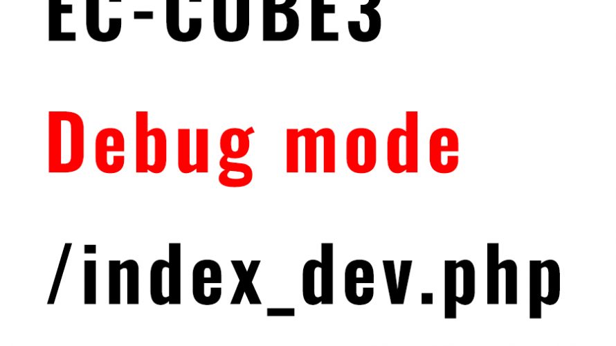 EC-CUBE3のエラー原因を表示する方法【デバッグモード】