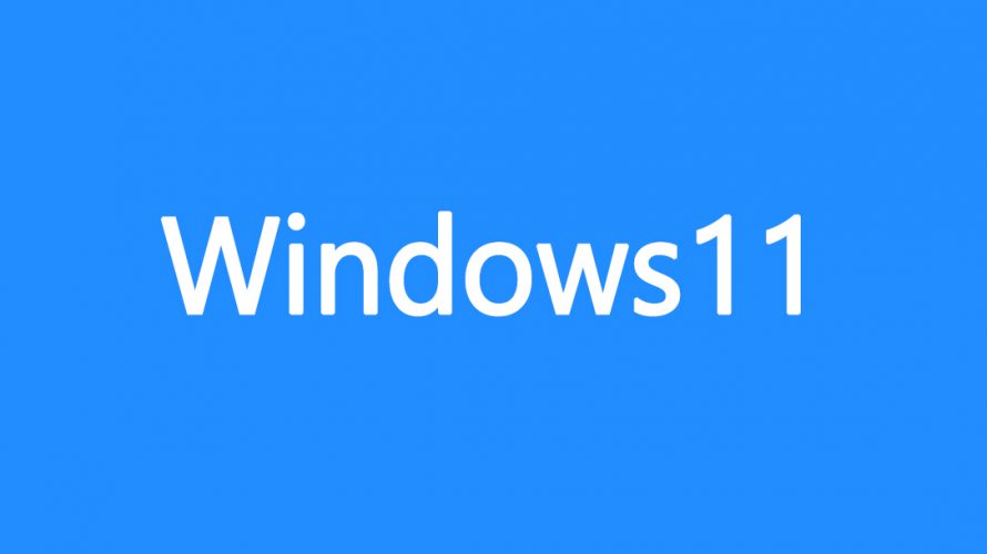 Windows11が2021年後半リリース予定【OSインストールシステム要件】
