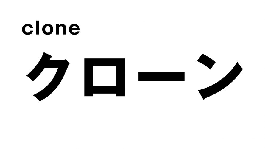 既存のタグ要素を複製する方法【clone】