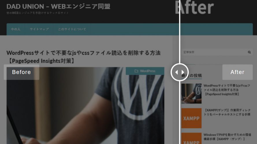 【JavaScript】ビフォー・アフター画像をわかりやすく比較するプラグイン(TwentyTwenty)