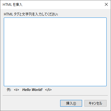「HTMLの挿入」イメージ