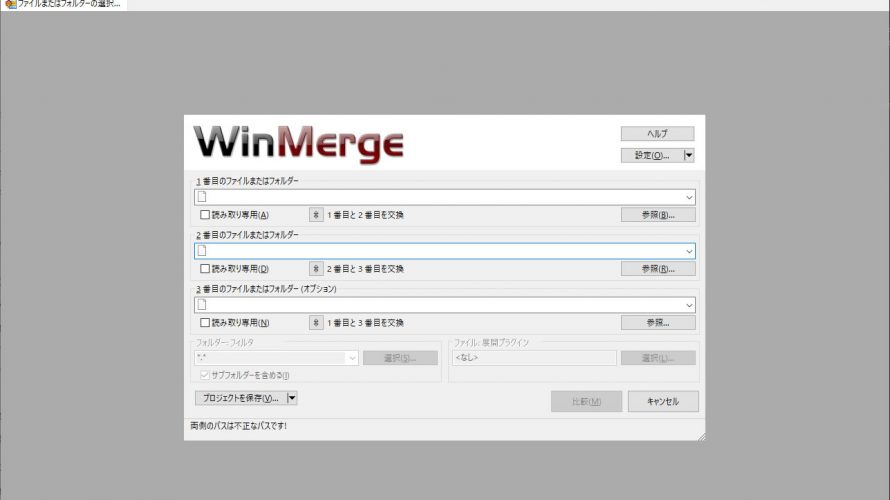 ファイルやフォルダの比較ができてマージもできるソフトWinMerge