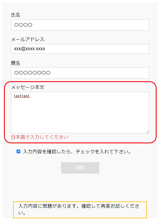 フォーム項目の「メッセージ本文」に日本語文字を入力必須にするイメージ
