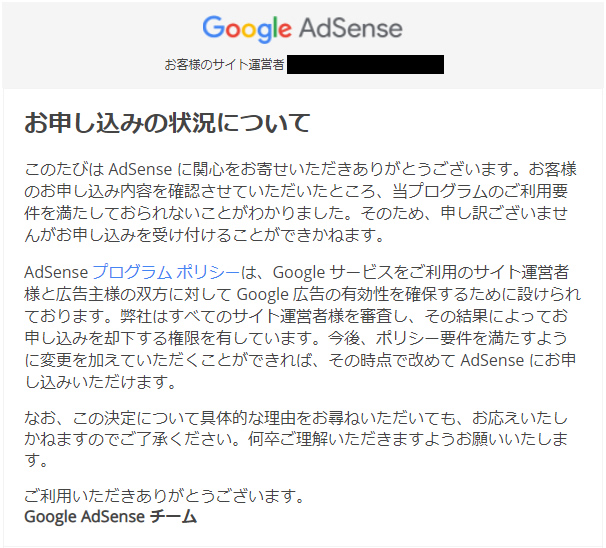 Google AdSense「ご利用要件を満たしてない」メールイメージ