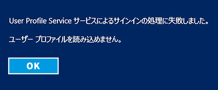 User Profile Service サービスによるサインインの処理に失敗しました。ユーザープロファイルを読み込めません。イメージ
