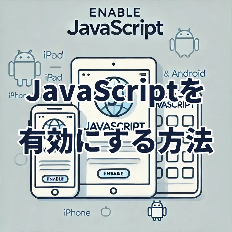 iPhone、iPad、Android端末でJavaScriptを有効にする方法|DAD UNION - エンジニア同盟