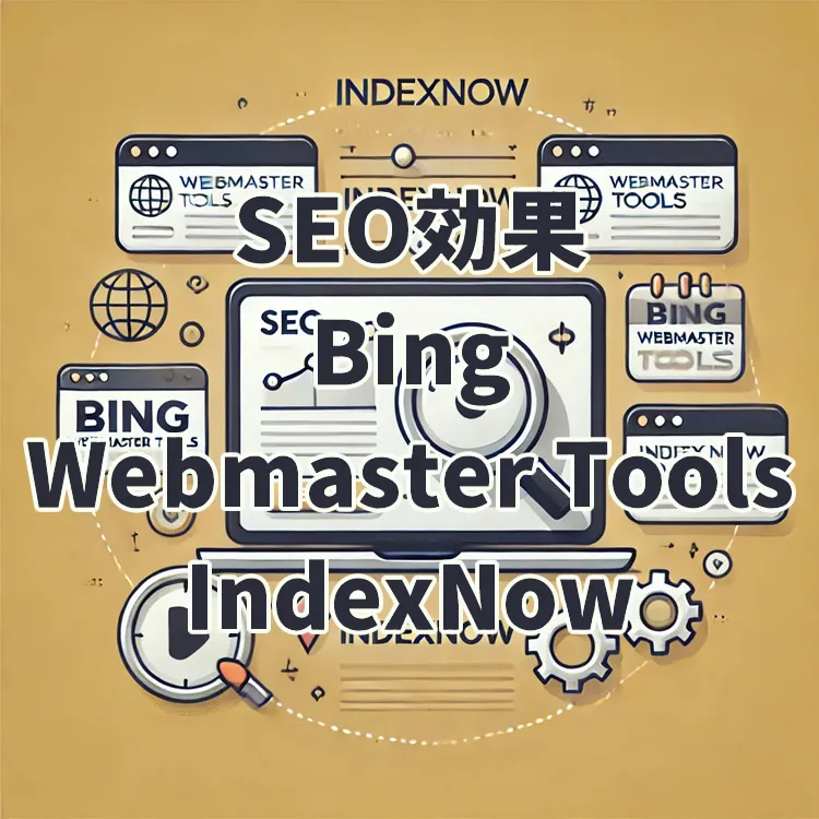 IndexNowを活用した高度なSEO戦略とデータ連携手法