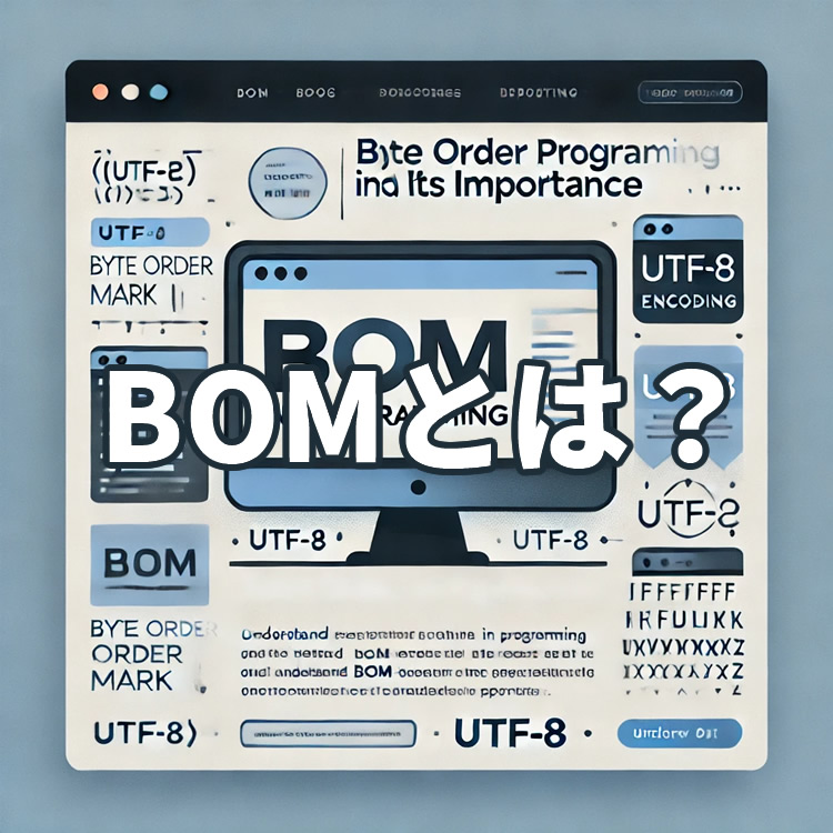 プログラミングにおけるBOM付き・無しの重要性と設定方法を徹底
