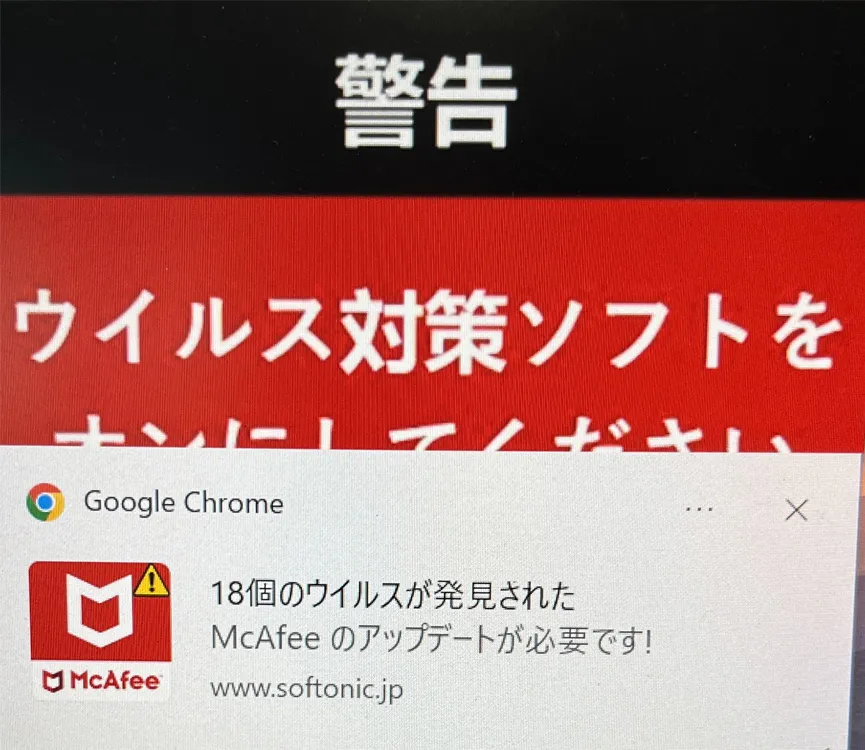 偽のウイルス警告のポップアップ例